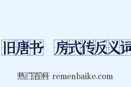 旧唐书·房式传反义词是什么意思的图片